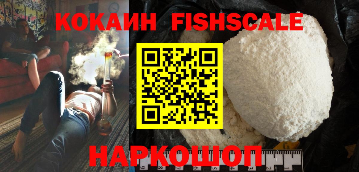 COCAIN FishScale  Вход с VPN  Кокаин  Пермь  КОКАИН VHQ 