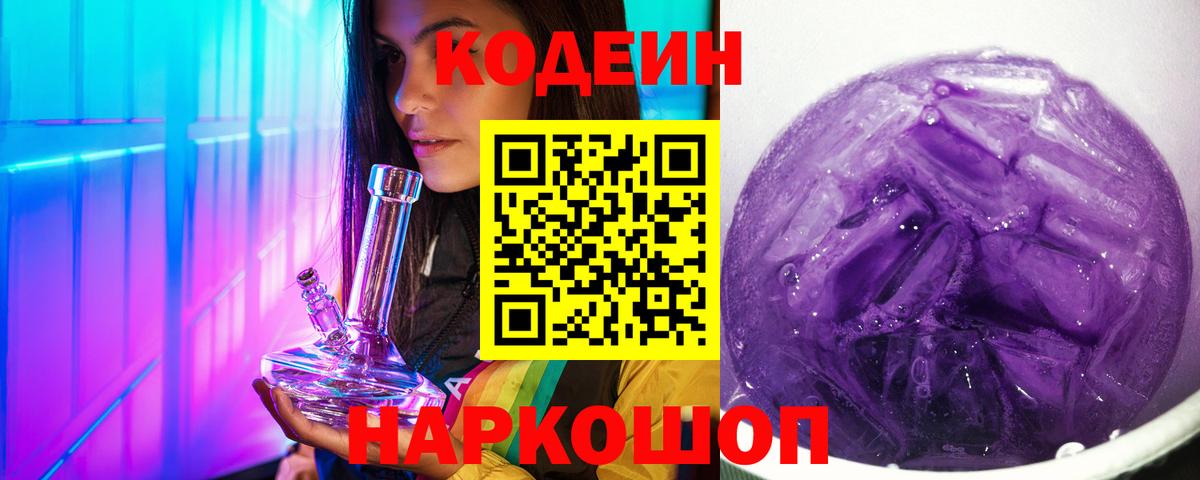 Codein Purple Drank Пермь